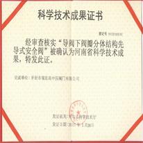 先導式安全閥科學技術成果證書